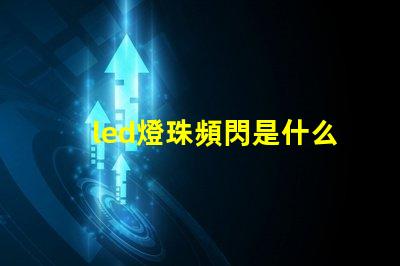led燈珠頻閃是什么原因 燈帶頻閃是什么原因